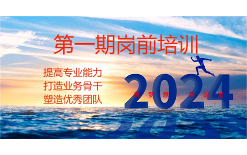 2024年度第一期岗前培训