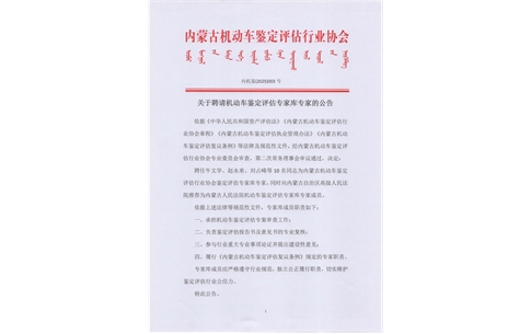 关于聘请机动车鉴定评估专家库专家的公告