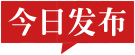 今日发布