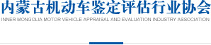 内蒙古机动车鉴定评估行业协会
