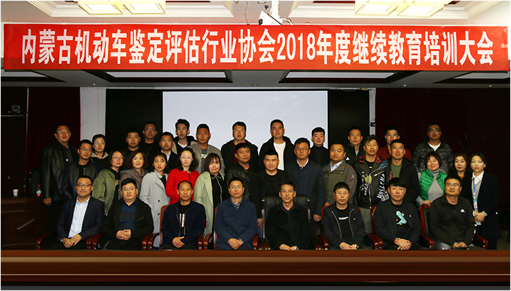 内蒙古机动车鉴定评估行业协会2018年度继续教育大会